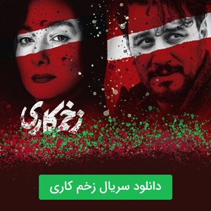 دانلود سریال زخم کاری